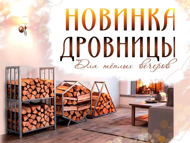 Дровницы-мобил-800х600